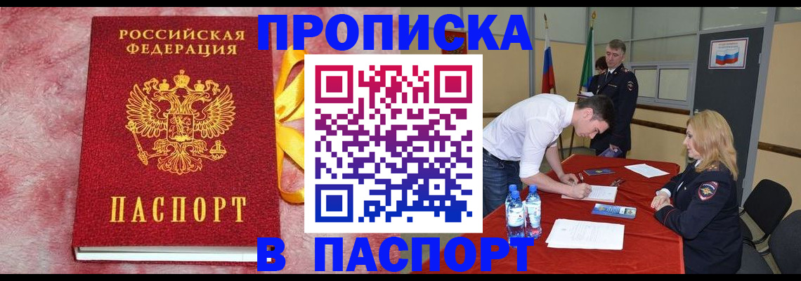 прописка паспорт в Барнауле
